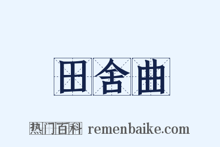 田舍曲是什么意思的图片